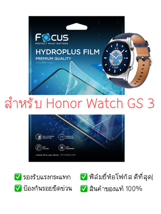 ฟิล์มกันรอย Honor Watch GS 3 | Focus Hydroplus Hydrogel | สินค้าของแท้ 100% | ฟิล์ม Watch GS3