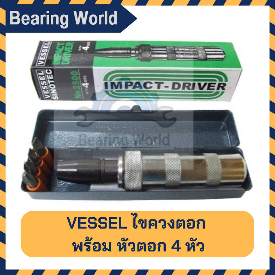 vessel-ไขควงตอก-กระแทก-พร้อมหัวตอก-4-หัวต่อชุด-จำนวน-1-ชุด-ไขควงตอกกระแทก-ขัน-คลายหัวน๊อตพร้อมหัวตอก-impact-screw-driver