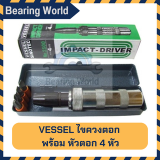 VESSEL ไขควงตอก กระแทก พร้อมหัวตอก 4 หัวต่อชุด จำนวน 1 ชุด ไขควงตอกกระแทก ขัน/คลายหัวน๊อตพร้อมหัวตอก Impact Screw Driver