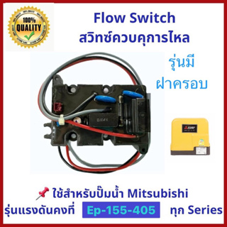 📍ถูกมาก ส่งไว แพคดี📍สวิทซ์ควบคุมการไหล FLOW SWITCH ใช้สำหรับปั๊มน้ำแรงดันคงที่  (EP) Mitsubishi ทุกรุ่น ทุก Series