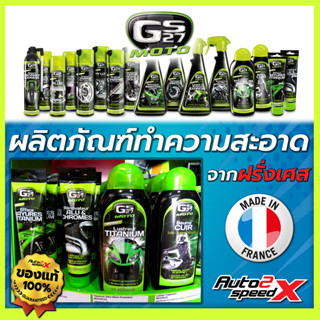 GS27 ผลิตภัณฑ์ทำความสะอาด แบรนด์ฝรั่งเศส สเปรย์หล่อลื่นโซ่ ครีมลบรอยขีดข่วน