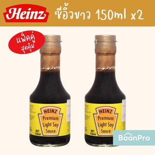 Heinz Premium Light Soy Sauce  ไฮนซ์ ซอสถั่วเหลือง ซีอิ๊วขาว 50 mlx2