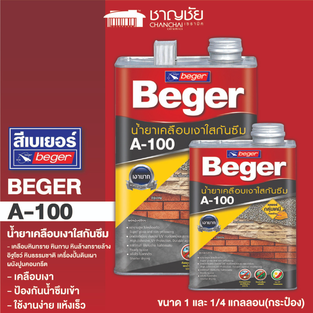 ส่งฟรี-น้ำยาเคลือบเงาใส-กันซึม-beger-a-100-สูตรน้ำมัน-กันน้ำซึม-100-ขนาด-1-และ-1-4-แกลลอน
