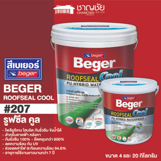 [ส่งฟรี🔥] BEGER Roof Seal COOL #207 เบเยอร์ รูฟซีล คูล กันซึม กันร้อน ขังน้ำได้ ขนาด 4 และ 20 กิโลกรัม สีเทา