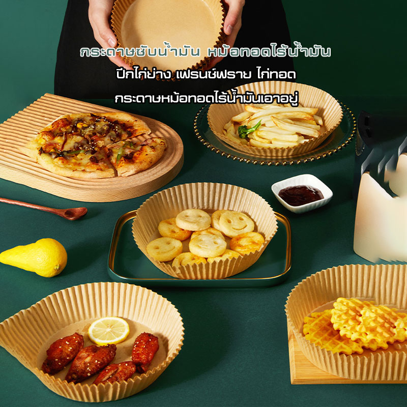 กระดาษรองอบ-กระดาษสำหรับหม้อทอดไร้น้ำมัน-กระดาษเฟรนช์ฟรายส์-paper-for-air-fryer