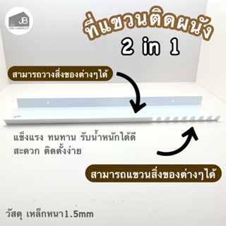 ที่แขวนติดผนัง 2in1 ที่วางของ