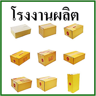 (100ใบ) กล่องไปรษณีย์ ฝาชน พิมพ์จ่าหน้า กล่องพัสดุ กล่องกระดาษ เบอร์ sx ไม่พิมพ์,00 ไม่พิมพ์,00พิมพ์,0พิมพ์,0+4