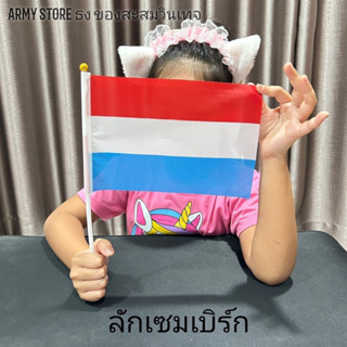 <ส่งฟรี!!> ธงชาติ ลักเซมเบิร์ก Luxembourg Flag พร้อมส่งร้านคนไทย