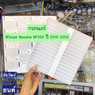 กรองแอร์ สำหรับรถ Nissan Navara NP300 ปี 2015-2020