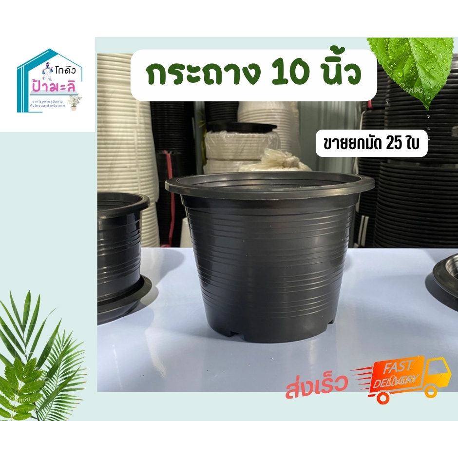 กระถาง10นิ้ว-สีดำ-ยกมัด25ใบ-พลาสติกอย่างดี