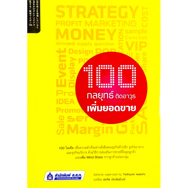 100-กลยุทธ์-ติดอาวุธเพิ่มยอดขาย-100-ไอเดีย-เพื่อความสำเร็จอย่างยั่งยืนของธุรกิจค้าปลีก-ธุรกิจอาหาร-และธุรกิจบริกา