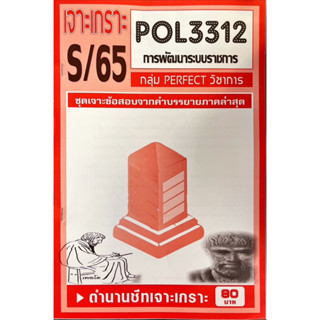 ชีทราม เจาะเกาะ ( ภาคล่าสุด ) POL3312 การพัฒนาระบบราชการ