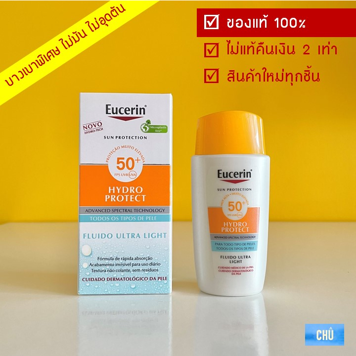 eucerin-sun-hydro-protect-ultra-light-fluid-spf50-50-ml-ฉลากสเปน-ยูเซอริน-กันแดด-สูตรใหม่่-เนื้อบางเบาพิเศษ-ผิวมัน