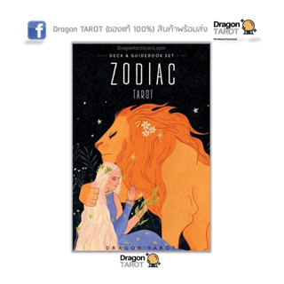 ไพ่ทาโรต์ Zodiac Tarot (ของแท้ 100%) ไพ่ยิปซี, ไพ่ทาโรต์ สินค้าพร้อมส่ง ไพ่แท้, ร้าน Dragon TAROT