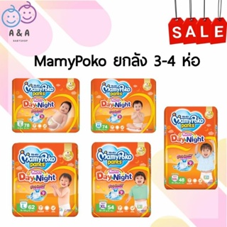 ลด20% โค้ด 20DDXOCT31 🎀 [ยกลัง] MamyPoko กางเกงผ้าอ้อม เดย์&amp;ไนท์ ห่อจัมโบ้ 3-4 ห่อ