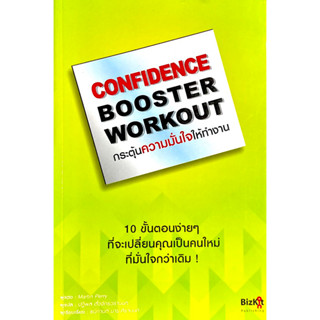 กระตุ้นความมั่นใจให้ทำงาน : 10 ขั้นตอนง่ายๆ ที่จะเปลี่ยนคุณเป็นคนใหม่ที่มั่นใจกว่าเดิม / Martin Perry