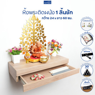 ภาพหน้าปกสินค้าFASTTECT หิ้งพระติดผนัง มินิมอล 1 ลิ้นชัก กว้าง 24 x ยาว 60 ซม. - มูง่ายๆ แบบมินิมอล ที่เกี่ยวข้อง