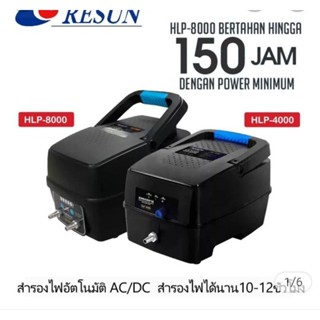 ปั้มลมสำรองไฟ resun hlp-4000 hlp-8000 สำรองไฟได้ 10-12 ชั่วโมง