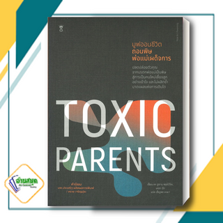 หนังสือ TOXIC PARENTS มูฟออนชีวิตถอนพิษพ่อแม่ฯ สนพ.SandClock Books หนังสือคู่มือดูแลครรภ์ การเลี้ยงดูเด็ก