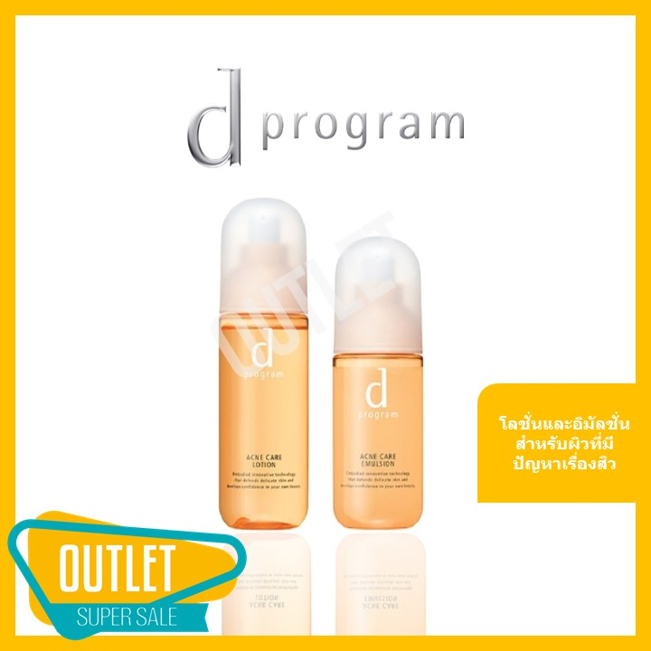 d program ดี โปรแกรม แอคเน่ แคร์ โลชั่น 125 มล. อิมัลชั่น 100 มล. แก้ ...