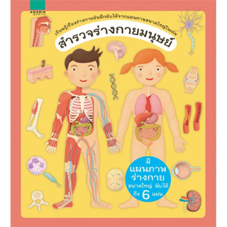 สำรวจร่างกายมนุษย์ ราคาปก 395