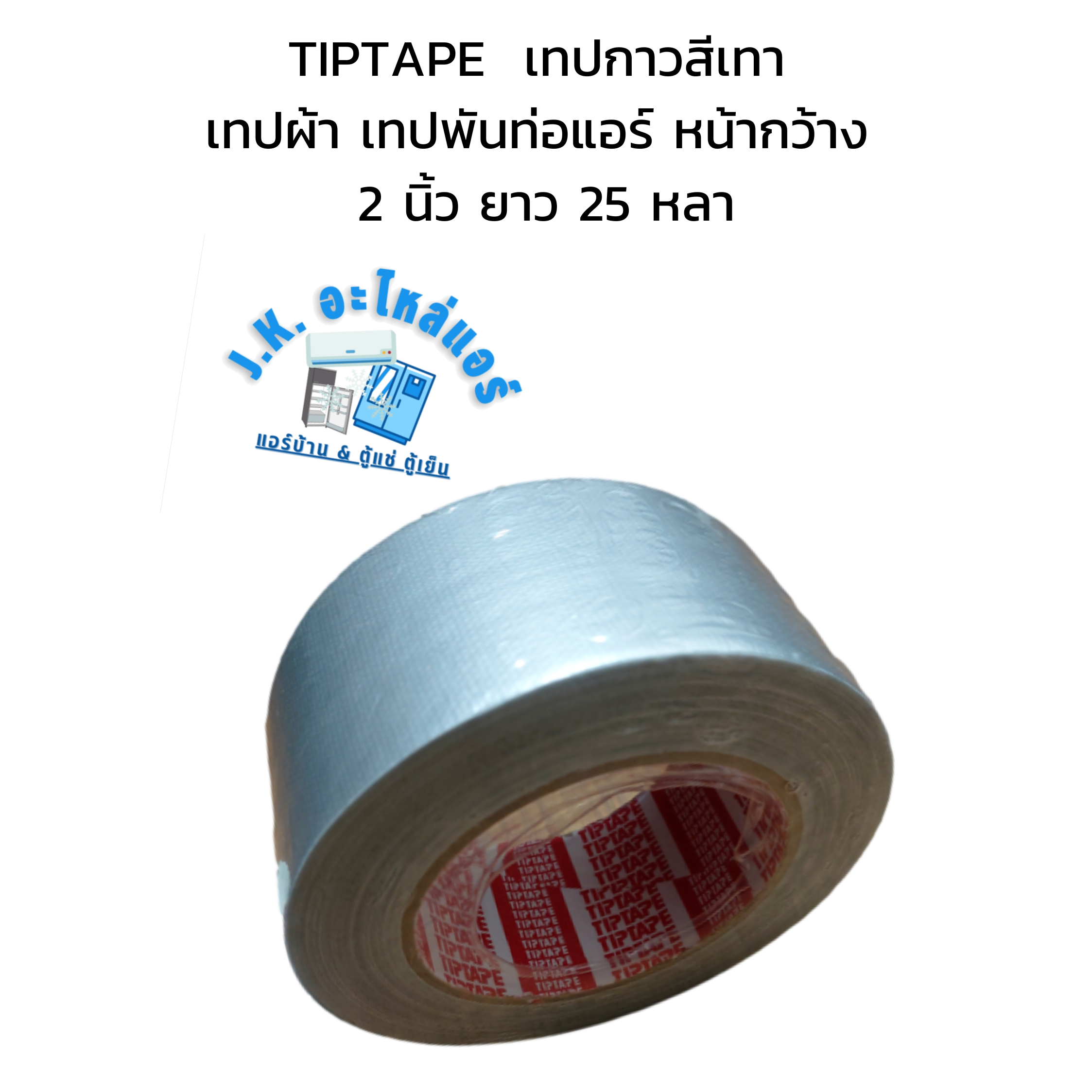 tiptape-เทปกาวสีเทา-เทปผ้า-เทปพันท่อแอร์-หน้ากว้าง-2-นิ้ว-ยาว-25-หลา