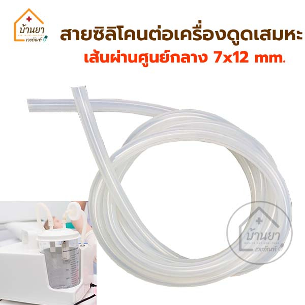 สายซิลิโคน-ต่อกับเครื่องดูดเสมหะ-สายต่อเครื่องดูดเสมหะ-suction-tube-ขนาด-7x12mm-ท่อต่อเครื่องดูดเสมหะ