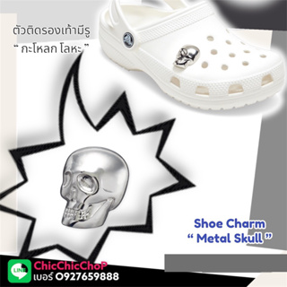 JBSM 👠🌈⚡️ตัวติดรองเท้ามีรู “ กะโหลก โลหะ  ” 👠✨🌈🔅❤️ JBMT Shoe charm “ Skull Metal  “ JBMT งานshop ราคาดี งานดี