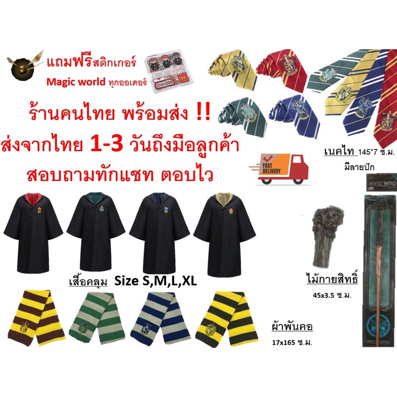 ภาพหน้าปกสินค้าพร้อมส่งด่วนทันที ผ้าพันคอแฮรี่พอตเตอร์ เสื้อคลุมแฮรี่พอตเตอร์ ชุดแฮรี่พอตเตอร์ ชุดแฮรี่ เนคไทแฮรี่ จากร้าน goldrichh28 บน Shopee