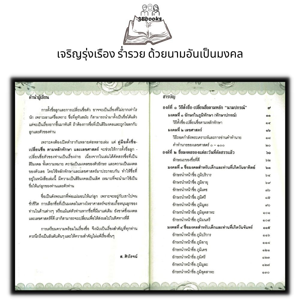 หนังสือ-คู่มือตั้งชื่อ-เปลี่ยนชื่อ-ตามหลักทักษา-และเลขศาสตร์-โหราศาสตร์-พยากรณ์-คู่มือการตั้งชื่อ