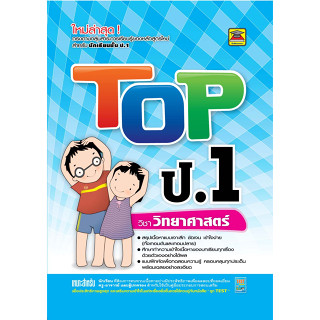 หนังสือ TOP วิทยาศาสตร์ ชั้น ป.1 | หนังสือคู่มือประกอบการเรียน สรุปเนื้อหาพร้อมแบบฝึกหัดท้ายบท (บัณฑิตแนะแนว)