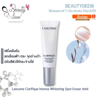 Lancome Clarifique Intense Whitening Spot Eraser 10ml ลังโคม คลาริฟิค อินเทนส์ ไวท์เทนนิ่ง สปอต อีเรเซอร์ เซรั่มลดฝ้ากระ