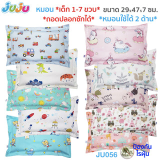 🌈น่ารัก🎁JuJu JU011,JU056,JU057,JU088 ตุ๊กตา หมอนข้างเด็ก หมอนเด็ก เบบี๋ (แบบซักทั้งใบ)