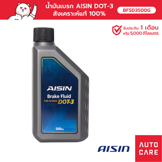 น้ำมันเบรก AISIN  DOT-3 สังเคราะห์แท้ 100% [BFSD3500G]