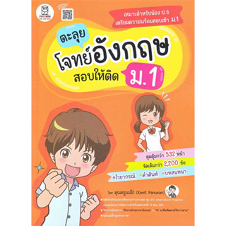 c111 ตะลุยโจทย์อังกฤษ สอบให้ติด ม.1 9786160848836