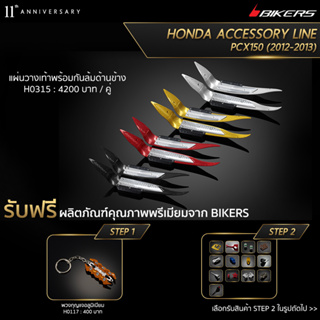 แผ่นวางเท้าพร้อมกันล้มด้านข้าง - H0315 (PROMOTION)