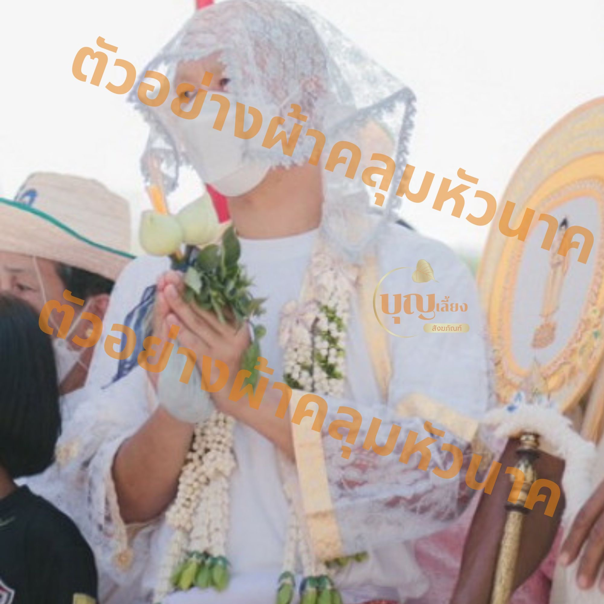 ผ้าคลุมหัวนาค-ผ้าปกหัวนาค-ผ้าปิดหัวลายลูกไม้สีขาว