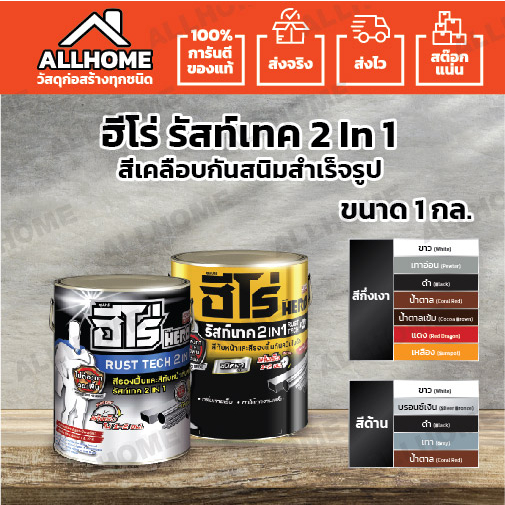 HERO สีเคลือบกันสนิมสำเร็จรูป RUST TECH 2in1 ขนาด 1 กล. มีสีให้เลือก 2 ...