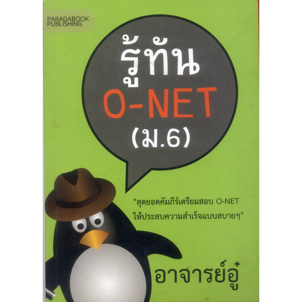 หนังสือมือสอง-รู้ทัน-onet-ม-6-อาจารย์อู๋-รหัส-9786167567228