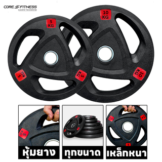 Core-Fitness Weight Premium Rubber Plate P5338 แผ่นน้ำหนักหุ้มยาง มาตรฐานฟิตเนสเซ็นเตอร์ 20 - 25 KG (ราคาต่อ 1 ชิ้น)