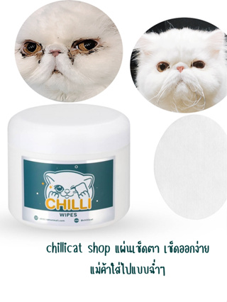 chillicat&amp;dogChilli Wipesแผ่นเช็ดหน้าหมาแมว แผ่นเช็ดทำความสะอาดรอบดวงตาสุนัขและแมว ขจัดคราบเหลือง แผ่นเช็คขจัดคราบน้