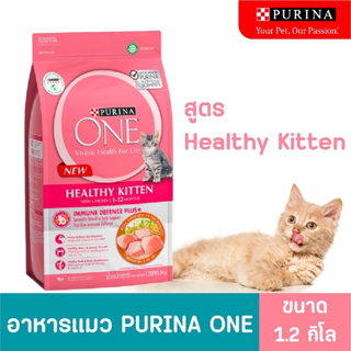 Purina One อาหารแมวเพียวริน่าวัน ขนาด 1.2 กิโลกรัม