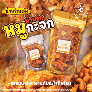 น้ำพริกหมูกระจก ขนาด 50 กรัม 100 กรัม 🌰ทานกับอะไรก็อร่อย 🧅น้ำพริกอาทิตย์อุทัย 🧄