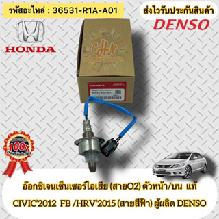 อ๊อกซิเจนเซ็นเซอร์ไอเสีย (สายO2) ตัวหน้า/บน แท้  CIVIC FBปี 2012 , HRV ปี2015 (สายสีฟ้า) 36531-R1A-A01 ผู้ผลิต DENSO