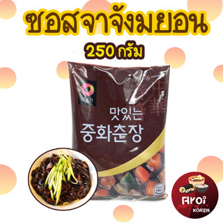 ซอสทำจาจังมยอน Black Bean Paste 250g ซอสชุนจัง ซอสเต้าเจี้ยวเกาหลี  춘장