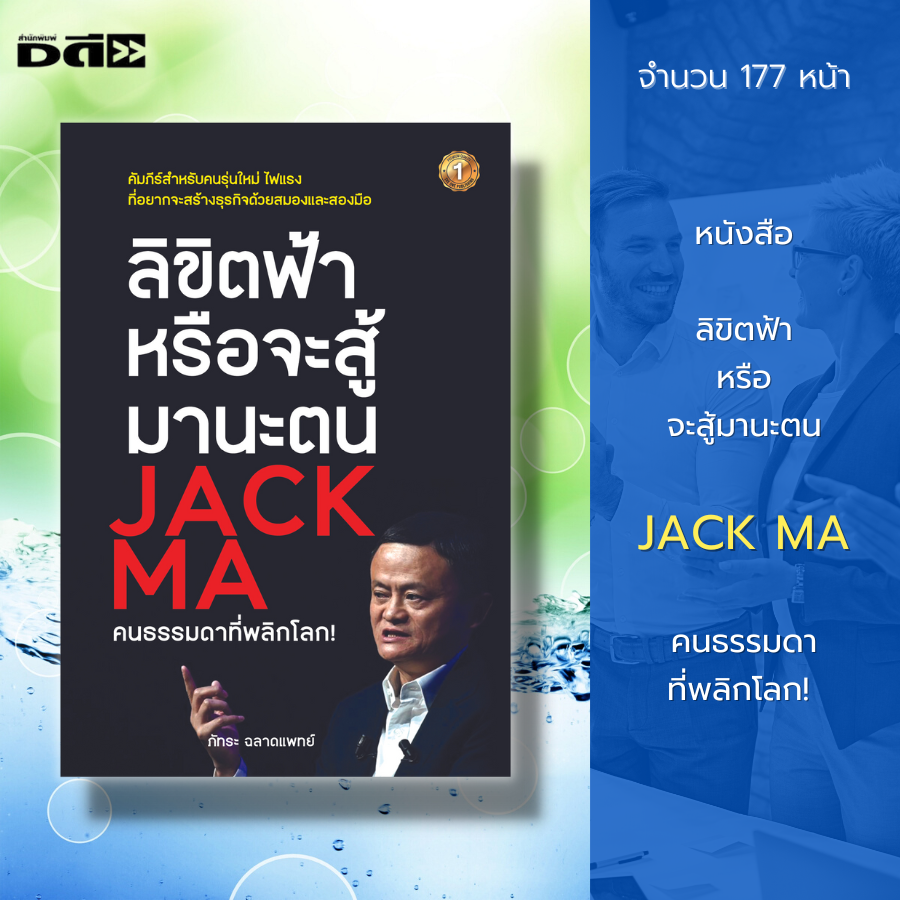 หนังสือ-ลิขิตฟ้าหรือจะสู้มานะตน-jack-ma-คนธรรมดาที่พลิกโลก-แจ๊คหม่า-ธุรกิจแจ๊คหม่า-ประวัติแจ๊คหม่า-รู้จักแจ๊คหม่า