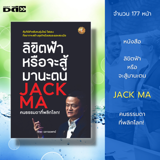 หนังสือ ลิขิตฟ้าหรือจะสู้มานะตน JACK MA คนธรรมดาที่พลิกโลก : แจ๊คหม่า ธุรกิจแจ๊คหม่า ประวัติแจ๊คหม่า รู้จักแจ๊คหม่า