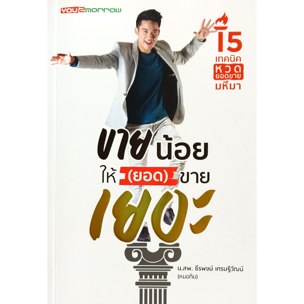 หนังสือ-ใหม่มือ-1-ขายน้อยให้-ยอด-ขายเยอะ-ธีรพงษ์-เศรษฐิวัฒน์