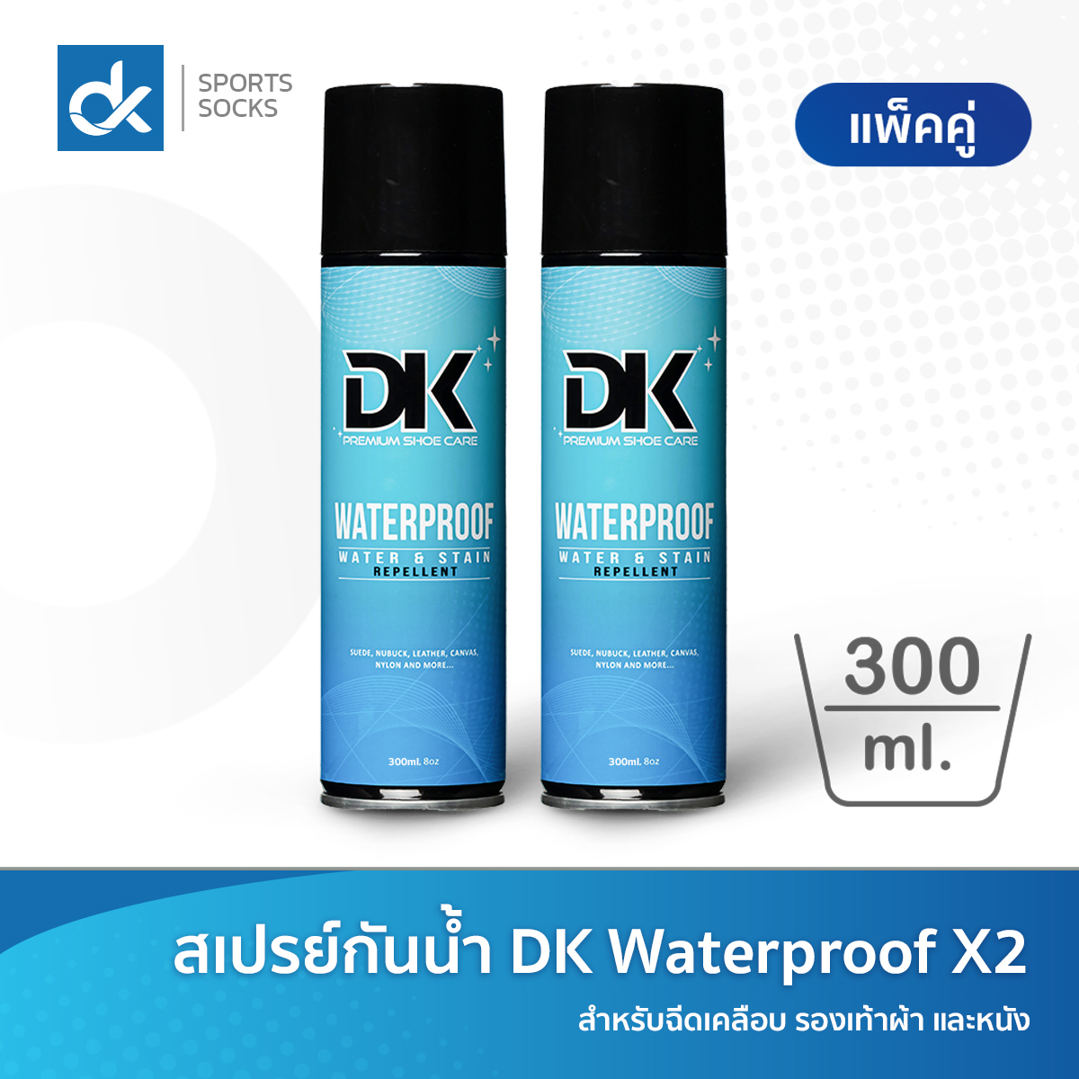 ภาพหน้าปกสินค้าสเปรย์กันน้ำรองเท้า สเปรย์เคลือบรองเท้า DK Waterproof จำนวน 2 ขวด ป้องกันน้ำ และคราบสกปรก ขนาด 300ml