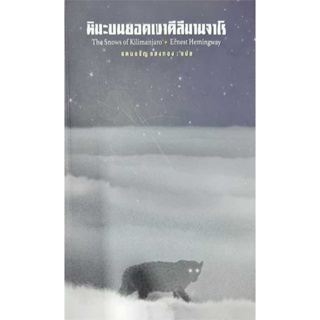 หนังสือ หิมะบนยอดเขาคีลีมานจาโร ผู้เขียน: แดนอรัญ แสงทอง  สำนักพิมพ์: สามัญชน/Samanchon